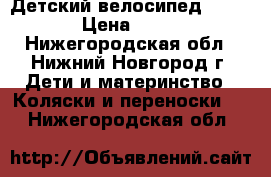 Детский велосипед Capella › Цена ­ 2 000 - Нижегородская обл., Нижний Новгород г. Дети и материнство » Коляски и переноски   . Нижегородская обл.